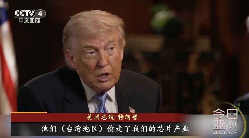 特朗普：台积电将扩大投资，我卸任时美国可能占有全球50%的芯片市场！此前他称美国的芯片产业“被偷走”